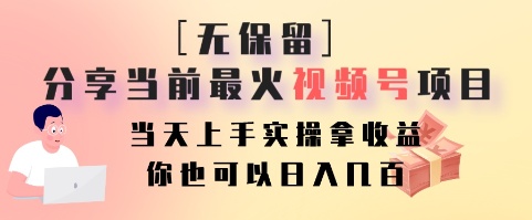 无保留分享当前最火视频号项目，当天上手实操拿收益，你也可以日入几百-悟空云赚AI