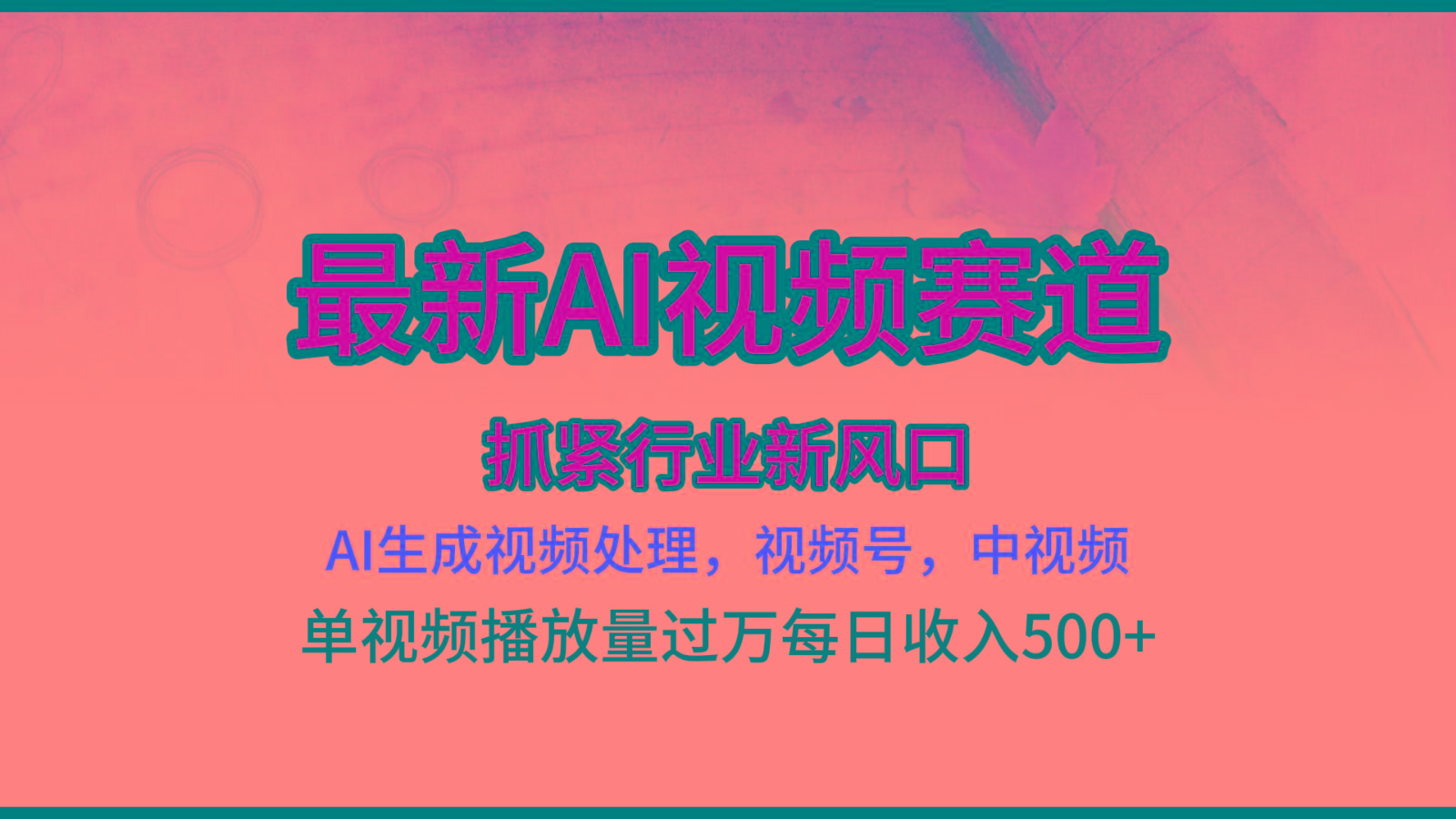 最新ai视频赛道，AI生成视频处理，视频号、中视频原创，单视频热度上千万-悟空云赚AI