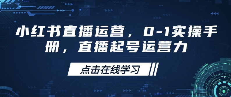 小红书直播运营，0-1实操手册，直播起号运营力-悟空云赚AI