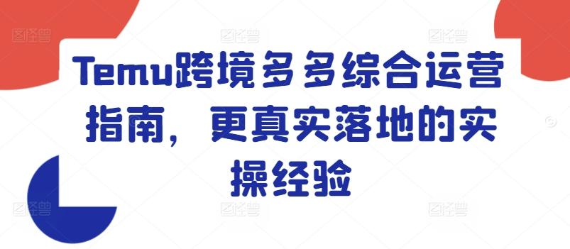 Temu跨境多多综合运营指南，更真实落地的实操经验-悟空云赚AI