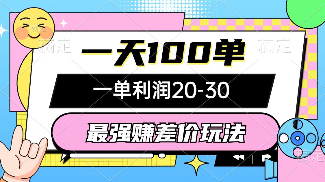 最强赚差价玩法，一天100单，一单利润20-30，只要做就能赚，简单无套路-悟空云赚AI