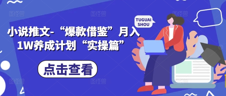 小说推文-“爆款借鉴”月入1W养成计划“实操篇”-悟空云赚AI