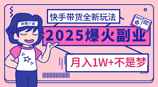 2025年爆红副业！快手带货全新玩法，月入1万加不是梦！-悟空云赚AI