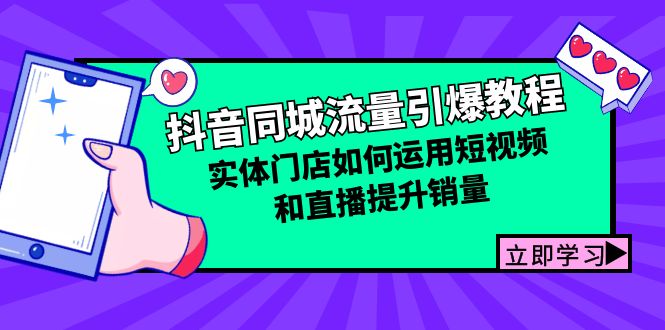 抖音同城流量引爆教程：实体门店如何运用短视频和直播提升销量-悟空云赚AI