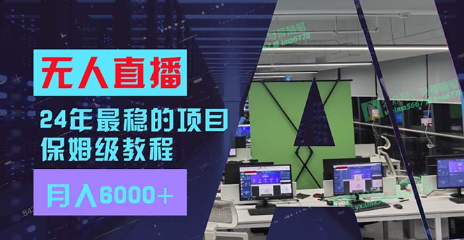 24年最稳项目“无人直播”玩法，每月躺赚6000+，有手就会，新手福音-悟空云赚AI