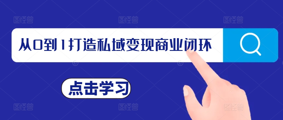 从0到1打造私域变现商业闭环，私域变现操盘手，私域IP打造-悟空云赚AI