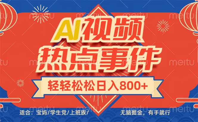 头条AI视频热点事件， 无脑掘金，有手就行，轻轻松松日入600+-悟空云赚AI