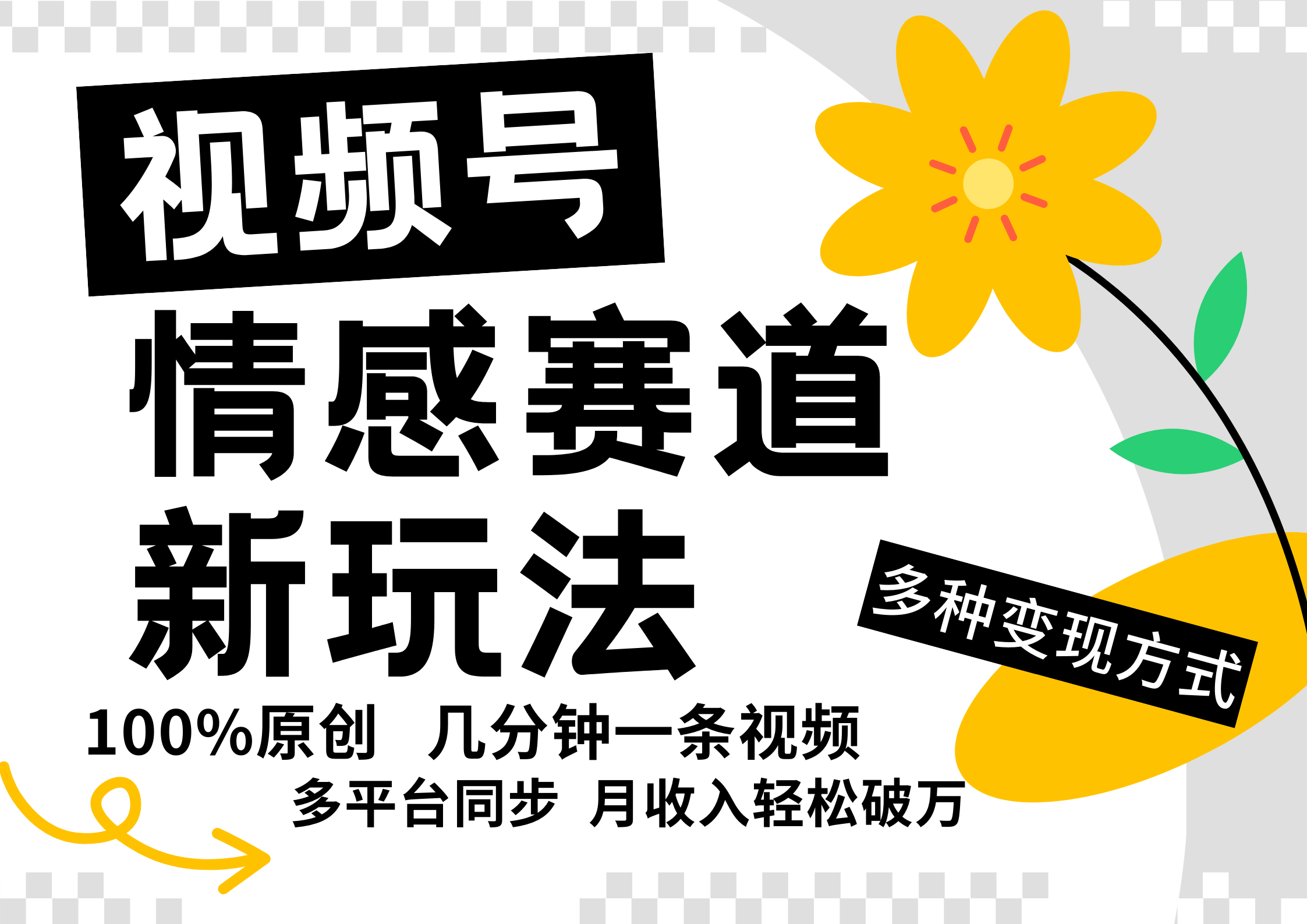 视频号情感赛道全新玩法，5分钟一条原创视频，操作简单易上手，日入500+-悟空云赚AI