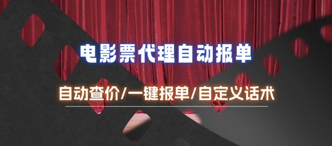 电影代理自动报单_自动查报价，给客户快速应答【完整攻略】-口袋创业家