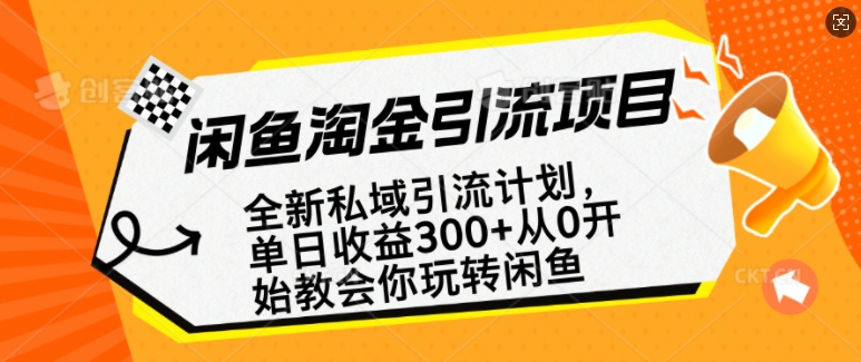 闲鱼淘金私域引流计划，从0开始玩转闲鱼，副业也可以挣到全职的工资-悟空云赚AI