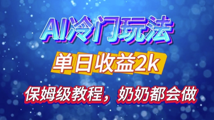 独家揭秘 AI 冷门玩法：轻松日引 500 精准粉，零基础友好，奶奶都能玩，开启弯道超车之旅-悟空云赚AI