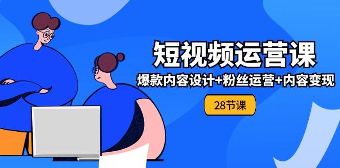 0基础学习短视频运营-全套实战课，爆款内容设计+粉丝运营+内容变现(28节-悟空云赚AI