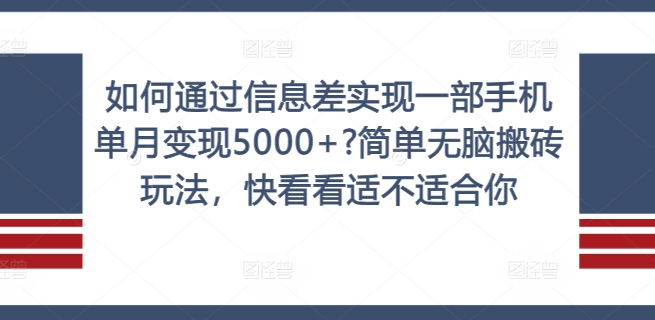 如何通过信息差实现一部手机单月变现5000+?简单无脑搬砖玩法，快看看适不适合你【揭秘】-悟空云赚AI