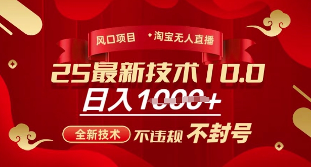 2025年淘宝无人直播带货10.0，全新技术，不违规，不封号，纯小白操作，日入多张【揭秘】-悟空云赚AI