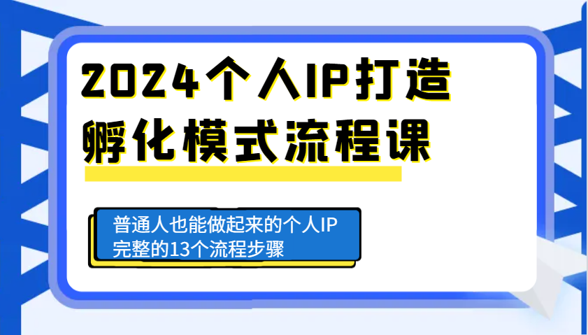 2024个人IP打造孵化模式流程课，普通人也能做起来的个人IP完整的13个流程步骤-悟空云赚AI