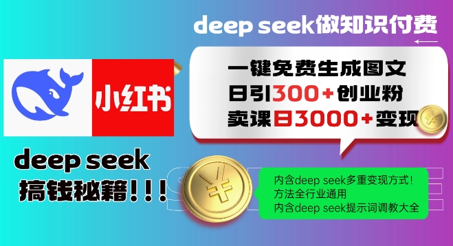 Deepseek一键免费生成小红书图文日引300+创业粉，日变现多张教程，方法全行业通用！-悟空云赚AI