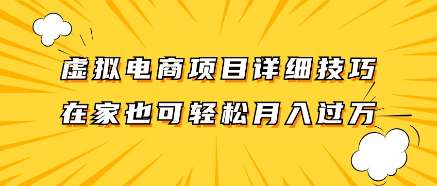 虚拟电商项目详细技巧拆解，保姆级教程，在家也可以轻松月入过万。-悟空云赚AI