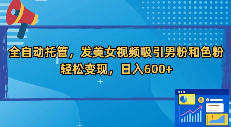 全自动托管，发美女视频吸引男粉和色粉，轻松变现，日入600+【揭秘】-悟空云赚AI