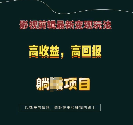 影视剪辑最新变现玩法，高收益，高回报，躺Z项目【揭秘】-悟空云赚AI