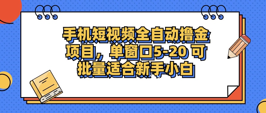 手机短视频掘金项目，单窗口单平台5-20 可批量适合新手小白-悟空云赚AI