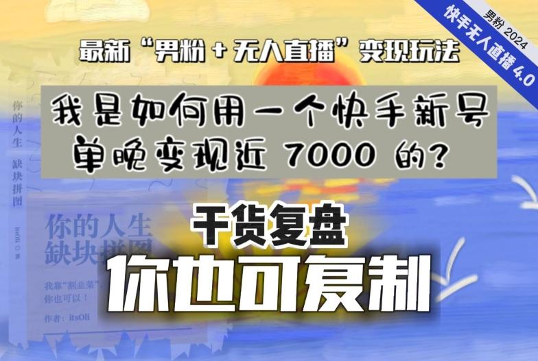 【纯干货复盘】我是如何用一个快手新号单晚变现近 7000 的？最新“男粉+无人直播”变现玩法-悟空云赚AI