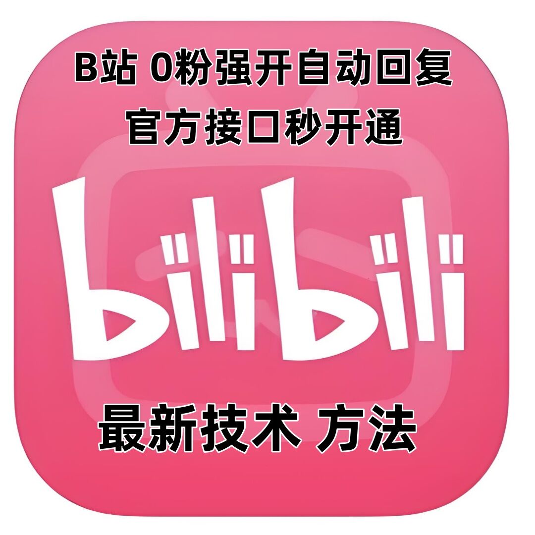 最新技术B站0粉强开自动回复教程，官方接口秒开通-口袋创业家