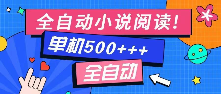 免费知识分享-全自动小说阅读-不限制设备，利用碎片时间，轻松日入500+-悟空云赚AI