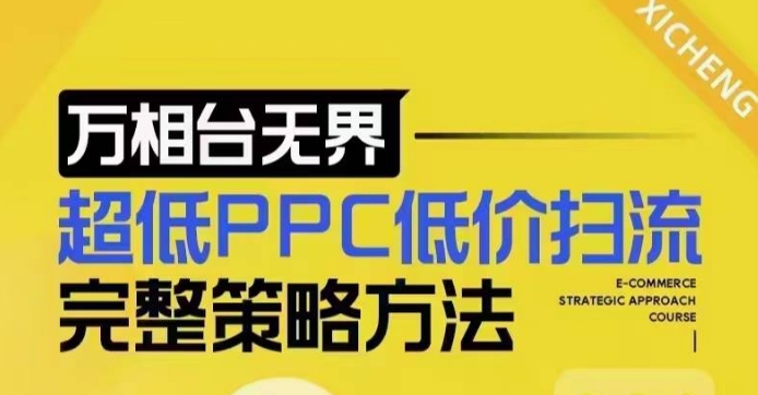 超低PPC低价扫流完整策略方法，最新低价扫流底层逻辑，万相台无界低价扫流实战流程方法-悟空云赚AI