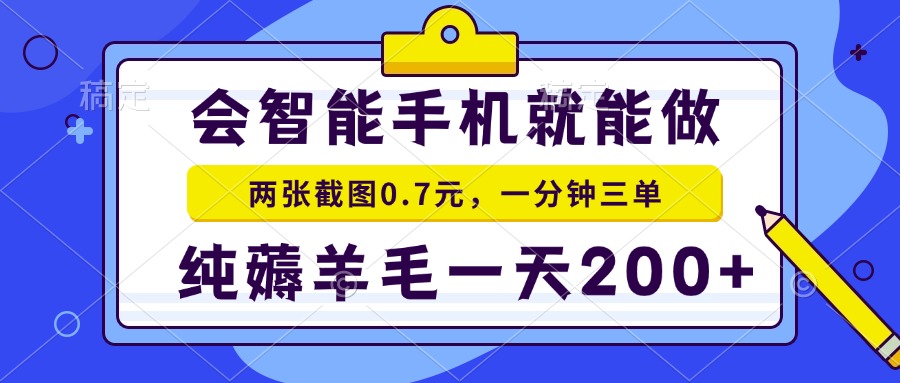 会智能手机就能做，两张截图0.7元，一分钟三单，纯薅羊毛一天200+-悟空云赚AI