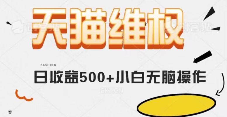 天猫维权，日收益500+小白简单无脑操作每天动动手就可以【仅揭秘】-悟空云赚AI