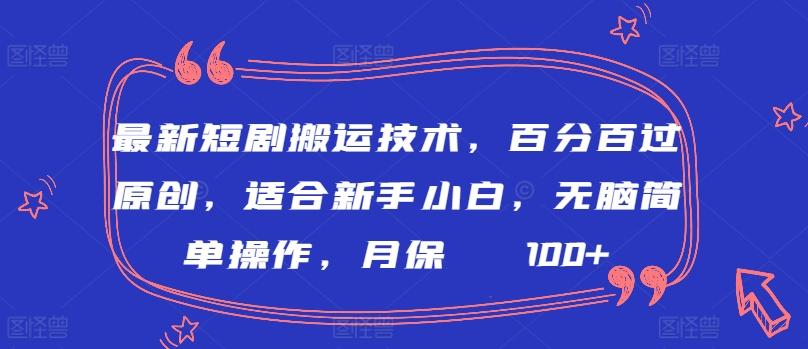 最新短剧搬运技术，百分百过原创，适合新手小白，无脑简单操作，月保底2000+【揭秘】-悟空云赚AI