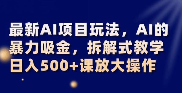 最新AI项目玩法，AI的暴力吸金，拆解式教学，日入500+可放大操作【揭秘】-悟空云赚AI