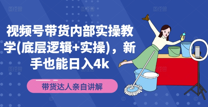 视频号带货内部实操教学(底层逻辑+实操)，新手也能日入4k-悟空云赚AI