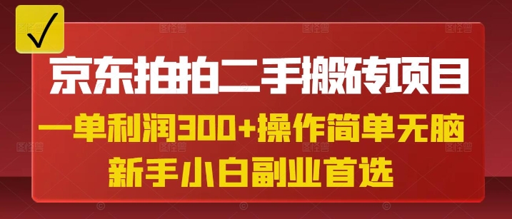 京东拍拍二手搬砖项目，一单纯利润3张，操作简单，小白兼职副业首选-悟空云赚AI