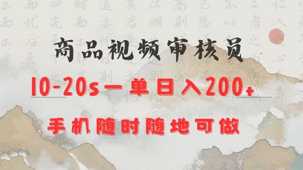 商品视频审核20s一单手机就行随时随地操作日入2张【揭秘】-悟空云赚AI