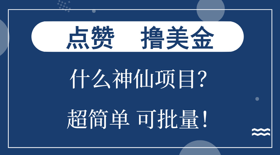 点赞就能撸美金？什么神仙项目？单号一会狂撸300+，不动脑，只动手，可…-悟空云赚AI