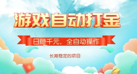 全自动打金搬砖网游，日入多张，长期稳定收益的副业项目【揭秘】-悟空云赚AI