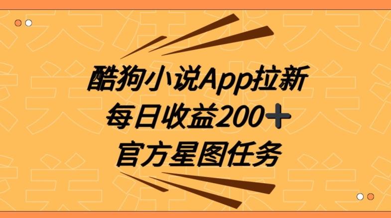 酷狗小说APP拉新，接抖音星图任务，保姆式教学每日收益200+【揭秘】-悟空云赚AI