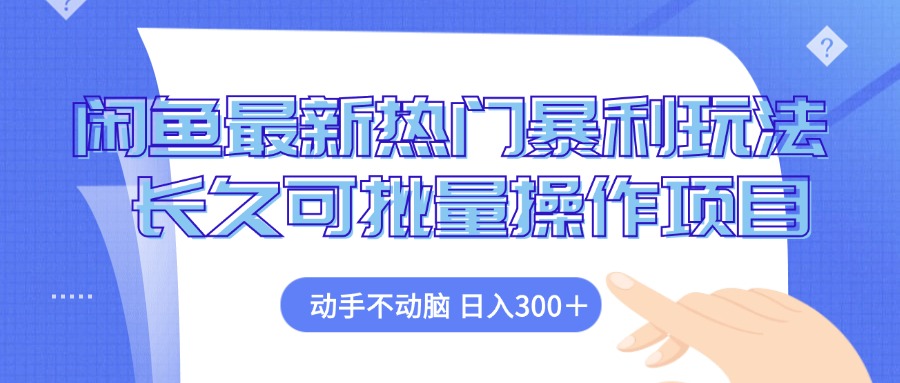 闲鱼最新热门暴利玩法，动手不动脑 长久可批量操作项目-悟空云赚AI