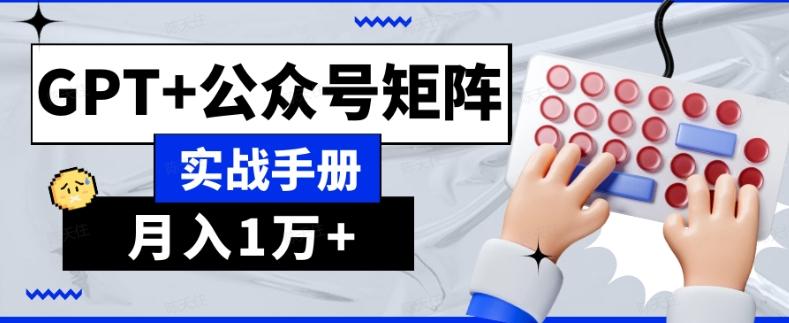 AI流量主系统课程基础版1.0，GPT+公众号矩阵实战手册【揭秘】-悟空云赚AI