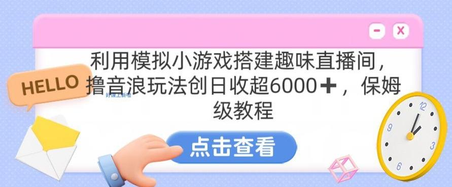 靠汤姆猫挂机小游戏日入3000+，全程指导，保姆式教程【揭秘】-口袋创业家