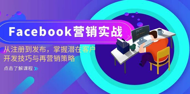 Facebook-营销实战：从注册到发布，掌握潜在客户开发技巧与再营销策略-悟空云赚AI