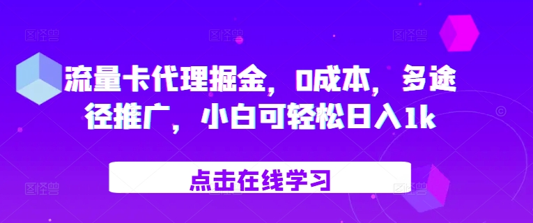 流量卡代理掘金，0成本，多途径推广，小白可轻松日入1k-悟空云赚AI