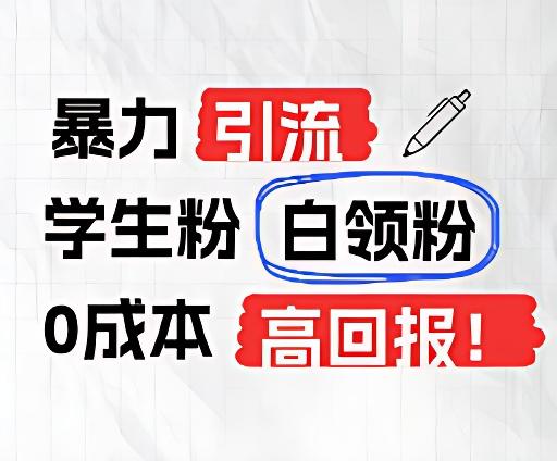 暴力引流学生粉白领粉，吊打以往垃圾玩法，0成本，高回报-悟空云赚AI