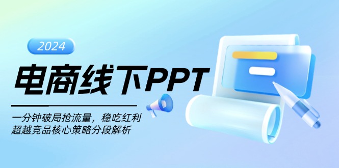 电商线下PPT：一分钟破局抢流量，稳吃红利，超越竞品核心策略分段解析-悟空云赚AI