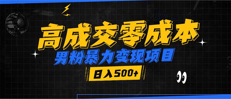 男粉暴力变现项目，高成交0成本，谁发谁火，加爆微信，日入500+-悟空云赚AI