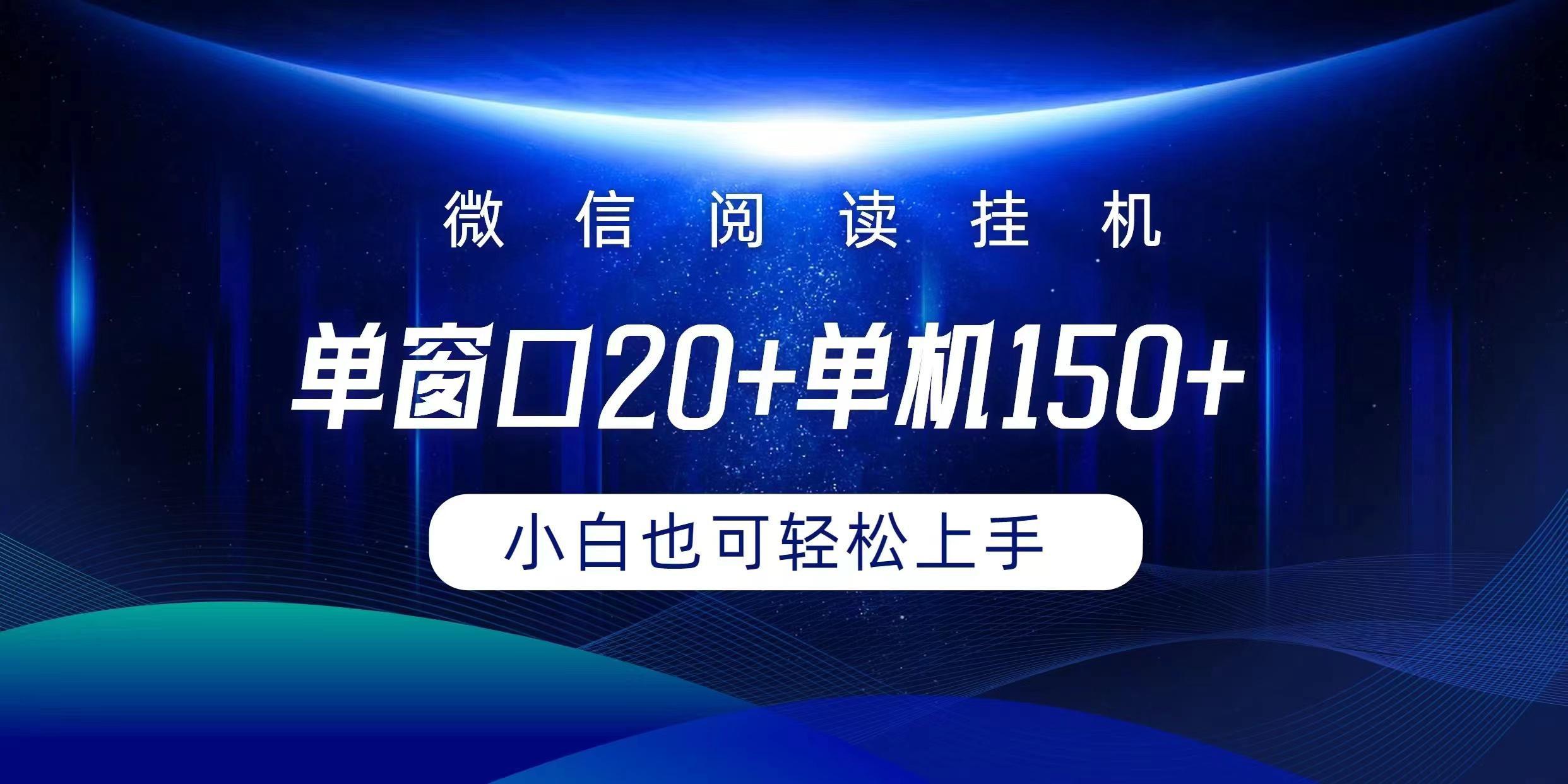 (9994期)微信阅读挂机实现躺着单窗口20+单机150+小白可以轻松上手-悟空云赚AI