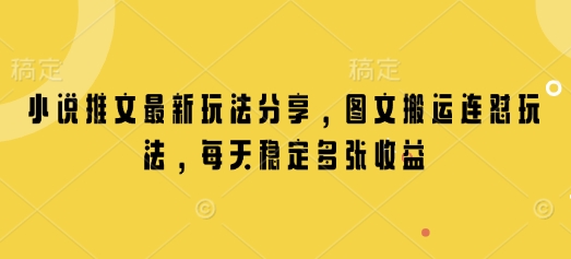 小说推文最新玩法分享，图文搬运连怼玩法，每天稳定多张收益-悟空云赚AI