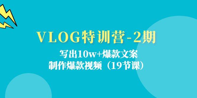 VLOG特训营-2期：写出10w+爆款文案，制作爆款视频(19节课-悟空云赚AI