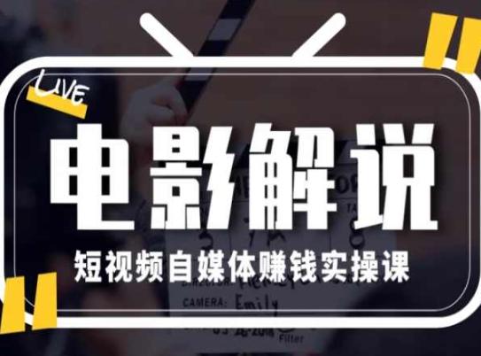 电影解说短视频自媒体赚钱实操课，教你做电影解说短视频，月赚1万-悟空云赚AI